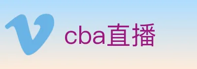 cba直播 logo